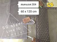 (แบ่งขาย) สแตนเลส 304 หนา 0.6 มิล ขนาด 60 x 120 cm ไร้สนิม กันน้ำ ปิดท่อ ซ่อมบ้าน กันหนู ตะขาบ แมลงสาบ SUS 304