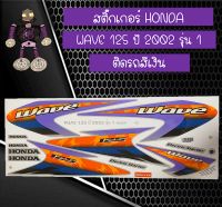 สติ๊กเกอร์ฮอนด้าเวฟ HONDA WAVE 125 ปี 2002 รุ่น 1 ติดรถสีเงิน.....