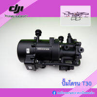 T30 ปั้มโดรนเกษตร DJI