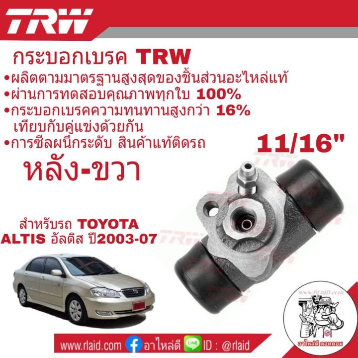 กระบอกเบรค-หลัง-toyota-หลากหลายรุ่นรถ-ยี่ห้อ-trw-ทักสอบถามแจ้งรุ่นรถได้เลยครับ