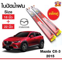 ใปัดน้ำฝน สำหรัรถ Mazda CX-3 2015 ยี่ห้อ Diamond กล่องแดง (18,22)