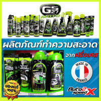 GS27 ผลิตภัณฑ์ทำความสะอาด แบรนด์ฝรั่งเศส สเปรย์หล่อลื่นโซ่ ครีมลบรอยขีดข่วน