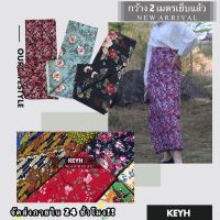 KEYH sarong ผ้าถุง ผ้าถุงลายสวย ลายโสร่ง ลายดอกไม้ กว้าง 2 เมตร เย็บแแล้ว สวย พร้อมใส่( ผ้าถุง , ผ้าบาติก , ผ้าถุงเย็บแล้ว , ผ้าถุงลายไทย )