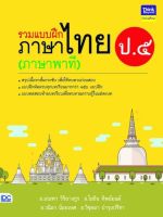 แบบฝึกหัด ป5 หนังสือ รวมแบบฝึกภาษาไทย ป. ๕ (ภาษาพาที) เสริมสร้างความมั่นใจ เพิ่มคะแนน และ เกรดของลูกน้อย สั่งซื้อหนังสืออนไลน์ กับ Book4US