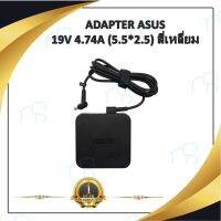 คุณภาพดี  ADAPTER NOTEBOOK S 19V 4.74A (5.5*2.5) สี่เหลี่ยม / อะแดปเตอร์เอซุส มีการรัประกันคุณภาพ  ฮาร์ดแวร์คอมพิวเตอร์