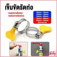 Sweet Belly  เข็มขัดรัดท่อ แคลมป์รัดสายยาง แหวนรัดท่อ มีหลายขนาด  Hose clamp