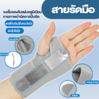 สายรัดพยุงข้อมือ แก้ปวดข้อมือ ข้อมืออักเสบ  ที่รัดข้อมือ  ผ้ารัดข้อมือ