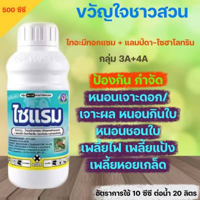 ไซแรม ไทอะมีทอกแซม+ แลมป์ดา-ไซฮาโลทรินขนาด 500ซีซี  เพลี้ยไฟ เพลี้ยแป้ง เพลี้ยอ่อน เพลี้ยจักจั่น หนอน แมลงค่อมทอง มวลต่างๆ