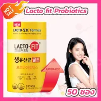 [1 กระปุก] [50 ซอง] Lacto fit Probiotics Lactofit Lacto fit เกาหลี โปรไบโอติก อันดับ 1 ของเกาหลี โพรไบโอติก