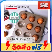 **มาใหม่** SUNCITY YC8 10 พิมพ์ Madeleine 9 หลุม เคลือบเทฟลอนสีทอง อุปกรณ์เบเกอรี่ ทำขนม bakeware จัดส่งฟรี เก็บปลายทาง