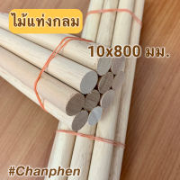 ไม้แท่งกลม ขนาด 10x800 มม.(10 แท่ง)