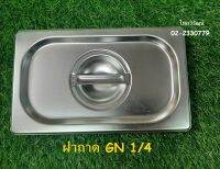 ฝาถาดสแตนเลส / ฝาถาดอุ่นอาหาร / ฝาถาด GN 1/4 / ฝาถาดท๊อปปิ้ง  / Stainless Food Pan  Lid 1/4