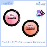 กิฟฟารีน อินโนเวีย เกรเดชั่น ชีค คัลเลอร์ Giffarine Innovia Gradation Cheek Color