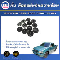 RJ กิ๊บ ล็อคแผ่นกันความร้อน ISUZU TFR 1999-2000 / ISUZU D-MAX (แพค 15 ตัว) หมุดยึดแผ่นกันความร้อน ISUZU TFR 1999-2000 / ISUZU D-MAX ( 1SET=15 Pieces)