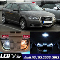 Audi A3/S3 (8P) เซ็ตหลอดไฟ​ภายใน LED​ สว่าง ติดตั้งง่าย รับประกัน 1ปี ไฟเพดาน ส่องแผนที่ ประตู ขาว น้ำเงิน ส้ม 6000K