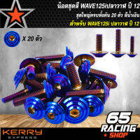 น๊อตชุดสีเวฟ125i ปลาวาฬ ปี12, WAVE125i ปี12 20ตัว (สแตนเลสแท้) ก้นหอย สีน้ำเงิน