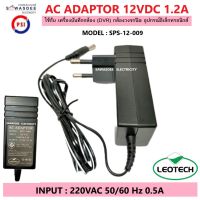 อแดปเตอร์ ไฟ AC Adaptor 12V 1.2A MODEL : SPS-12-009 ใช้กับกล้องวงจรปิด อุปกรณ์ทีวี อุปกรณ์อิเล็กทรอนิกส์