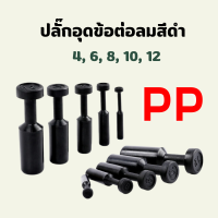 ปลั๊กอุดสายลม PP ข้อต่อลม อุดลมท่อ 4 มม.6 มม.8 มม.10 มม.12 มม. ขั้วต่อปิดผนึกท่ออากาศ จุกปิด พร้อมส่ง