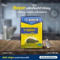 ??Bayerผลิตภัณฑ์กำจัดหนู?ยาเบื่อหนู ตายแห้ง ราคูมิน ไรซ์เบท ฆ่าหนู เกลี้ยงยกบ้าน 1กล่อง 1ซอง ขนาด100 กรัม