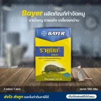 Bayerผลิตภัณฑ์กำจัดหนูยาเบื่อหนู ตายแห้ง ราคูมิน ไรซ์เบท ฆ่าหนู เกลี้ยงยกบ้าน 1กล่อง 1ซอง ขนาด100 กรัม
