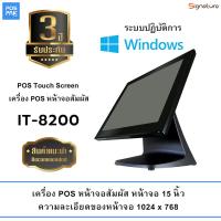 เครื่อง POS หน้าจอสัมผัส SIGNATURE รุ่น IT 8200 POS Touch Screen Made in Taiwan หน้าจอ 15 นิ้ว ความละเอียดหน้าจอ 1024 x 768 การทัชกรีน 5-wire Restive LED Touch Screen. CPU J1900, Ram 4 GB SSD 128GB  การรับประกัน 3 ปี (ออกใบกำกับภาษีทุกยอดสั่งซื้อ)