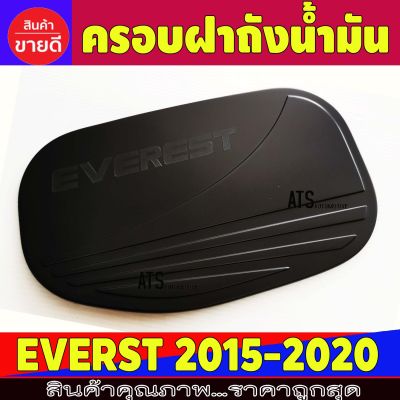 ครอบฝาถังน้ำมัน สีดำด้าน ดำด้าน ฟอร์ด เอสเวเลส FORD EVEREST 2015 2016 2017 2018 2019 2020 R