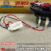 ปลั๊กลำโพงตรงรุ่น MAZDA 2,3,CX-5,axela Ford Focus,Mondeo ไม่ต้องตัดต่อสายเดิม ปลั๊กลำโพง MAZDA เสียบต่อกับปลั๊กลำโพงเดิมได้เลย