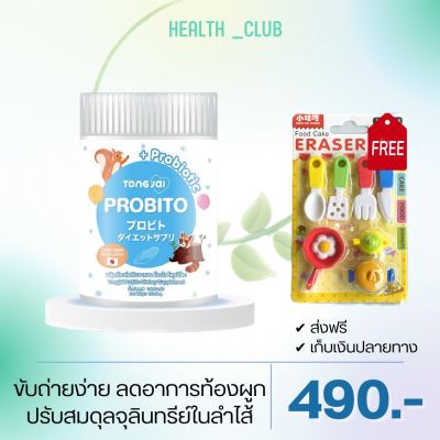 💙ส่งฟรี TONGJAI PROBITO ต้องใจ โพรบิโตะ โพรไบโอติกส์ จุลินทรีย์ แก้ท้องผูกเด็ก 1กระปุก490.- ทานได้1เดือน ส่งฟรี มีเก็บเงินปลายทาง