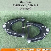 ปีกนกบน ไทเกอร์ ตัวเตี้ย TIGER , D4D 2WD (ราคาต่อคู่) พร้อมบูชลูกหมาก สินค้าใหม่ ตรงรุ่น พร้อมส่ง