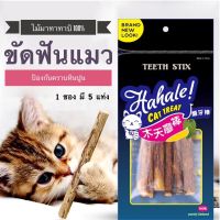 Deemar ไม้มาทาทาบิ ขัดฟันแมว ไม้ขัดฟันแมว ลดคราบหินปูน Teeth stix