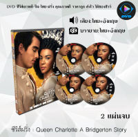 ซีรีส์ฝรั่ง Queen Charlotte A Bridgerton Story : 2 แผ่นจบ (พากย์ไทย+ซับไทย)