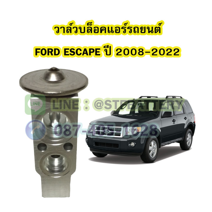 วาล์วแอร์-วาล์วบล็อค-รถยนต์ฟอร์ด-เอสเคป-ford-escape-ปี-2008-2022