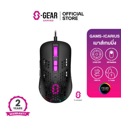 S-GEAR ICARIUS Wierd RGB Gaming Mouse ความเร็วสูงสุด 12400 DPI, USB-A, รองรับ Windows XP/Vista/7/8/10,Mac os (เมาส์เกมมิ่ง)