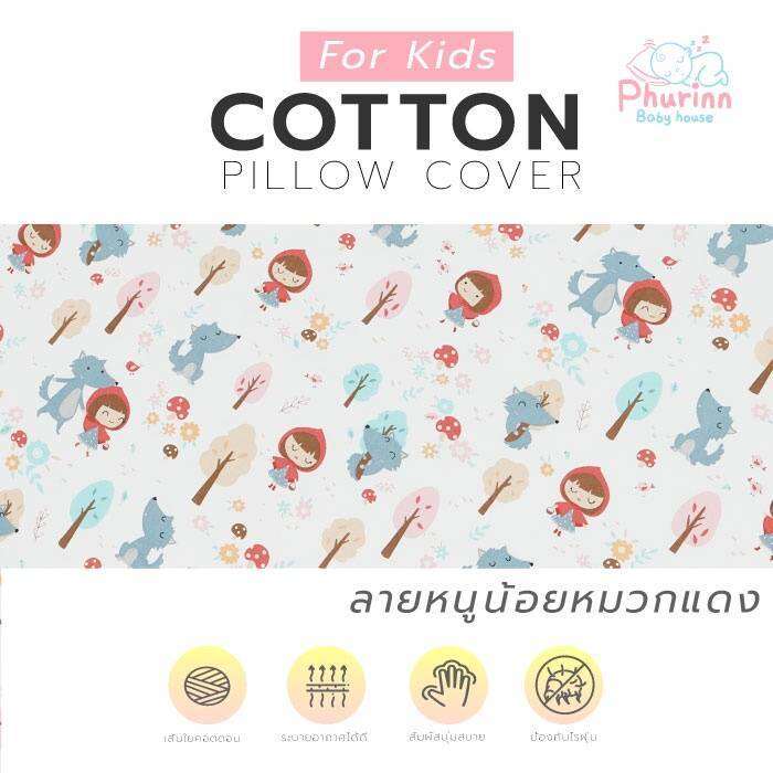 pillow-cover-ปลอกหมอนเด็ก-สำหรับหมอนใย-หมอนทรงมาตรฐาน