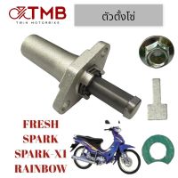 ตัวปรับ ตัวตั้งโซ่ ชุดปรับความตรึงโซ่ราวลิ้น ตัวดันโซ่ราวลิ้น YAMAHA FRESH, SPARK,X-1,RAINBOW, เฟรช, สปาร์ค, เอ็กซ์ วัน, เรนโบว์