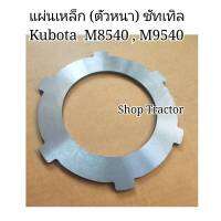 แผ่นเหล็ก ซัทเทิล Kubota รถไถ คูโบต้า รุ่นM8540,M9540 ตัวหนา