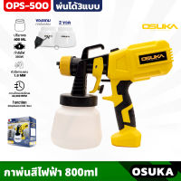 OSUKA กาพ่นสีไฟฟ้า 2in1 รุ่น OPS-500 กำลังไฟ 380w  แรงดันไฟฟ้า 220V - 50Hz ความจุของกา 800ml เครื่องพ่นสี ที่พ่นสี