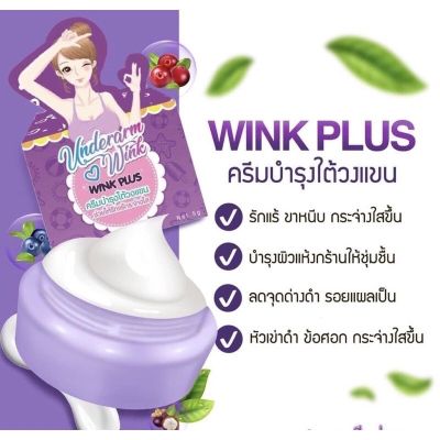 แพ็คเกจใหม่ Wink Plus วิ้งค์พลัส ครีมทารักแร้ ✨ขนาด : 5 กรัม