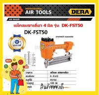 DERA แม๊กลม ชนิดขาเดี่ยว(ยิงไม้ คอนกรีต) 6-8 บาร์ รุ่น DK-FST50