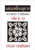 แผ่นเหล็กฉลุลาย ขนาด 60x60 เซนติเมตร หนา 2 มิลลิเมตร รหัส B 10