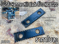 ใบมีดสับ Hammer Mill Blade สีข้าว N8080200