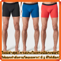 ใหม่ล่าสุด! กางเกงในทรง Boxer สำหรับใส่ออกกำลังกายโดยเฉพาะ! ผมใส่มาแล้ว 2 ปี! ไม่ยืด ไม่ย้วย สีไม่ตกครับ!