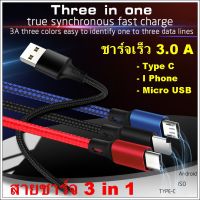 สายชาร์จ  สายชาร์จเร็ว สายชาร์จ 3 in 1 สายชาร์จมือถือ สายชาร์จ micro usb lightning สายชาร์จ type c สายชาร์จรวม สายชาร์จ 3 หัว สายชาร์จ powerbank สายชาร์จโทรศัพท์ สายชาร์จมือถือทุกรุ่น fast charging charging cable สายชาร์จไอโฟน สายชาร์จซัมซุง สายชาร์จหัวเว