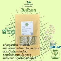 ใบบัวบก ขนาด 50/100 แคป (500mg/1cap.) บำรุงสายตา ลดแผลเป็น [Suan Phak Samunpai]