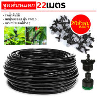 ชุดรดน้ำอัตโนมัติ ระบบน้ำหยด Drip Irrigation System รดน้ำสวน รดน้ำต้นไม้ ที่รดน้ำต้นไม้ จำนวน 20 หัว พร้อมสายไมโคร 22 เมตรและหัวต่อก