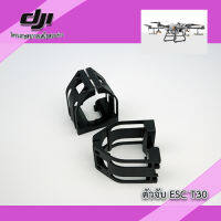 T30 ตัวล็อค ESC โดรนเกษตร DJI