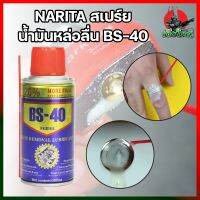 Narita สเปรย์น้ำมันหล่อลื่น BS-40 สำหรับหล่อลื่นเครื่องยนต์ เครื่องจักร โดยเฉพาะ ขนาด 100 ml.