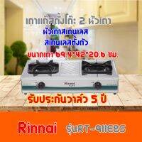 Rinnai เตาแก๊ส รินไน 2 หัวเตา รุ่น RT-711EBS สแตนเลสทั้งตัว หัวเตาสแตนเลส สินพร้อมจัดส่ง