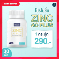 ซิงค์ เอซี อาหารเสริมสำหรับคนมีสิว NBL Zinc AC Plus