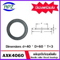 AXK4060  ตลับลูกปืนกันรุนเม็ดเข็ม ( Needle roller thrust bearings ) AXK 4060   จำนวน 1 ตลับ  จัดจำหน่ายโดย Apz สินค้ารับประกันคุณภาพ